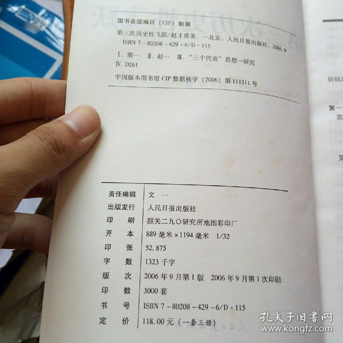 第三次历史性飞跃(上中下全) 2006年1版1印,仅印3千册_赵才勇_孔夫子