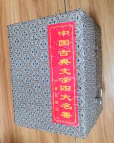 中国古典文学四大名著（原装锦盒全四册）