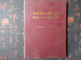 上海市松江县第一中学建校六十五周年纪念册（1924-1989）