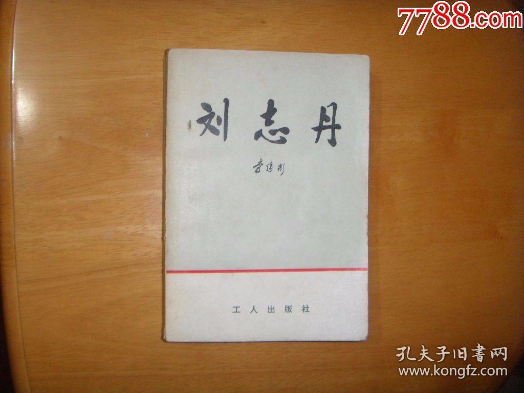 刘志丹上卷 作者 : 李建彤