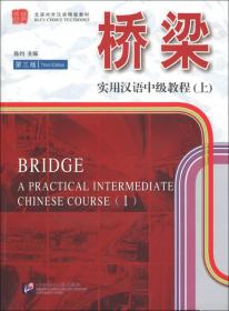 桥梁-实用汉语中级教程（上）