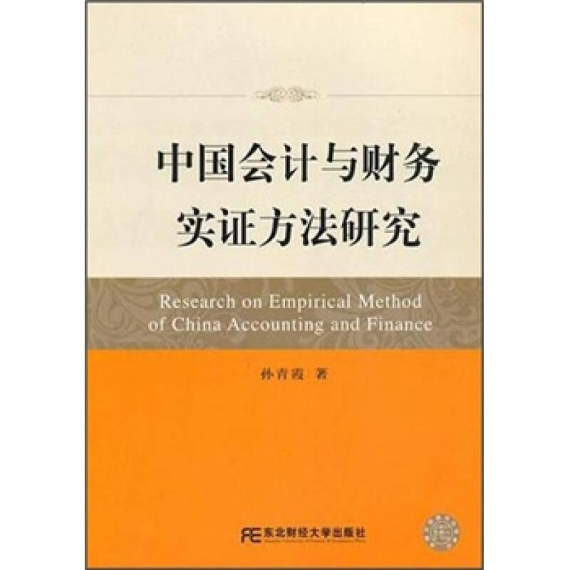 中国会计与财务实证方法研究