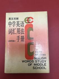 英汉双解中学英语词汇用法手册【初中版】