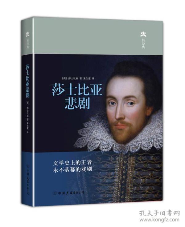 莎士比亚悲剧/( 英) 莎士比亚