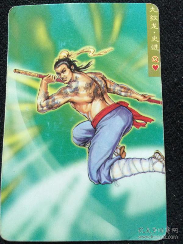 统一小浣熊.水浒英雄传.23史进