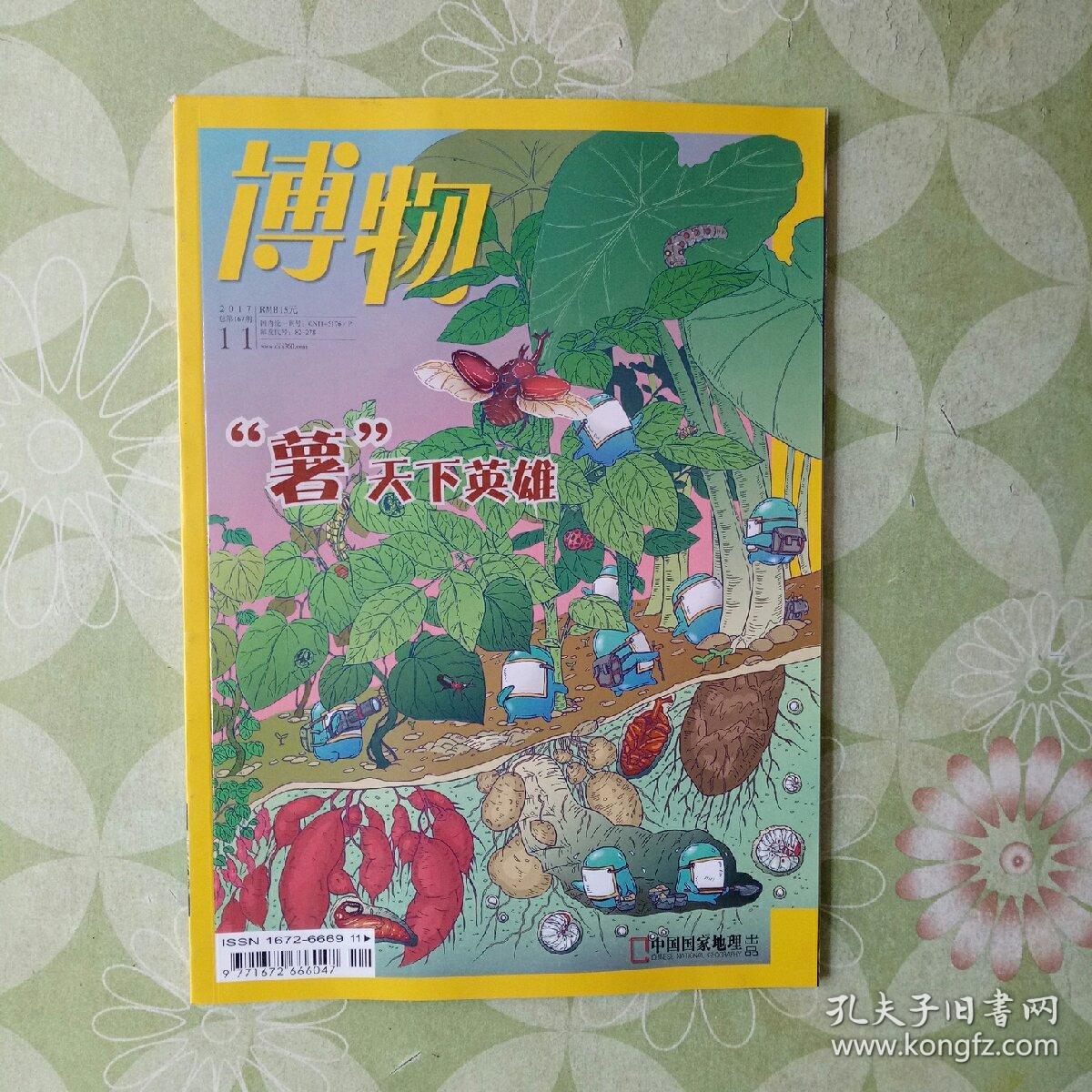 博物2017年第11期(总第167期)_博物杂志社_孔夫子旧书网