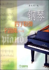 钢琴四手联弹名曲集(1)