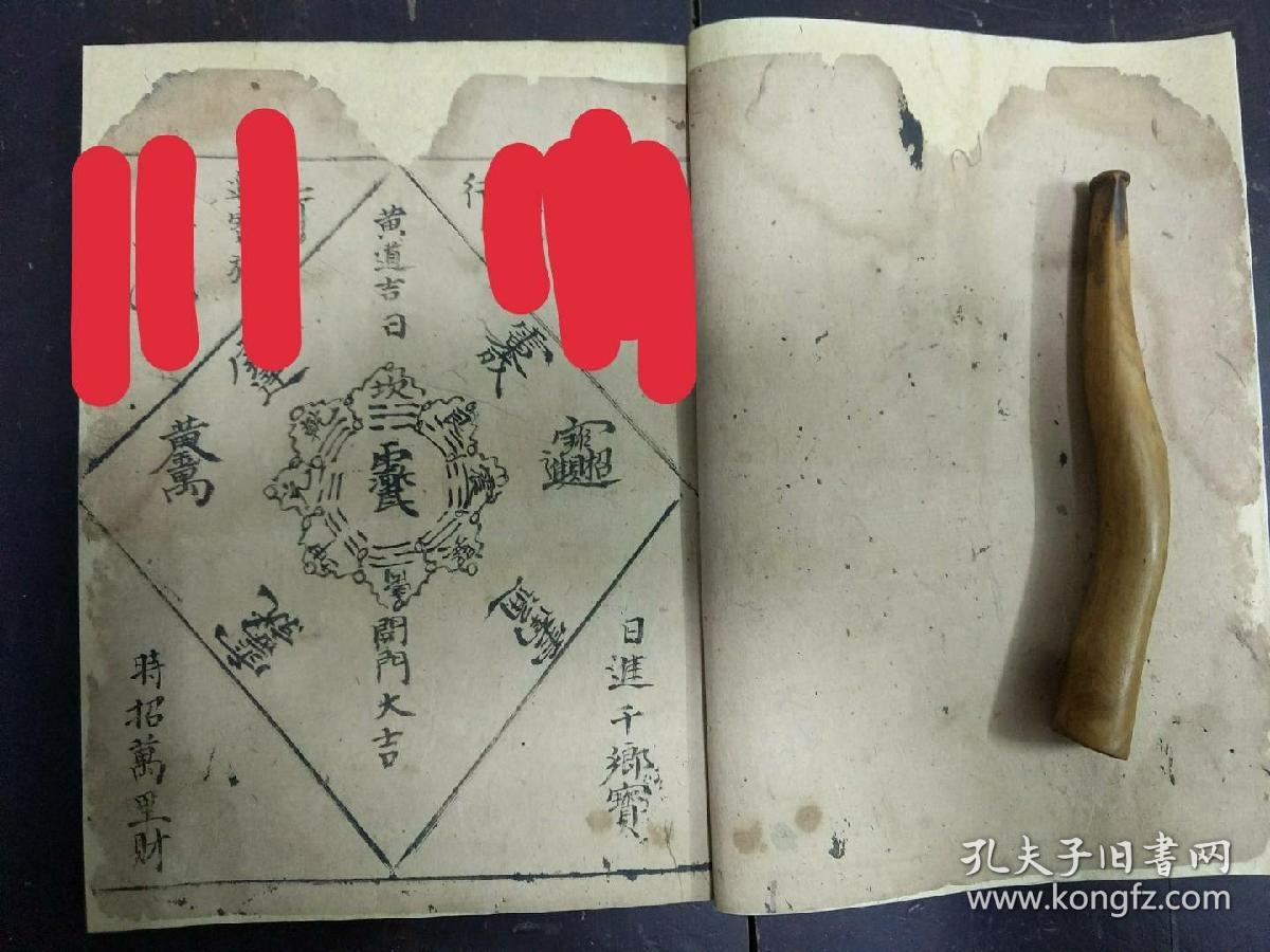 b6342 清 咸丰《正一开财门破秽科仪和开财门符式》先与主家破秽净宅