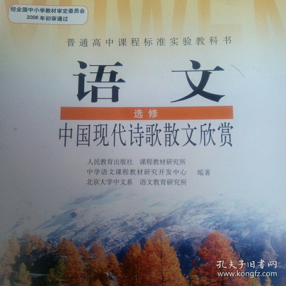 语文选修,中国现代诗歌散文欣赏.普通高中课程标准实验教科书.