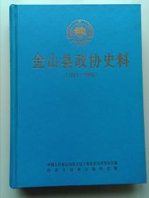 金山县政协史料（1961—1995）