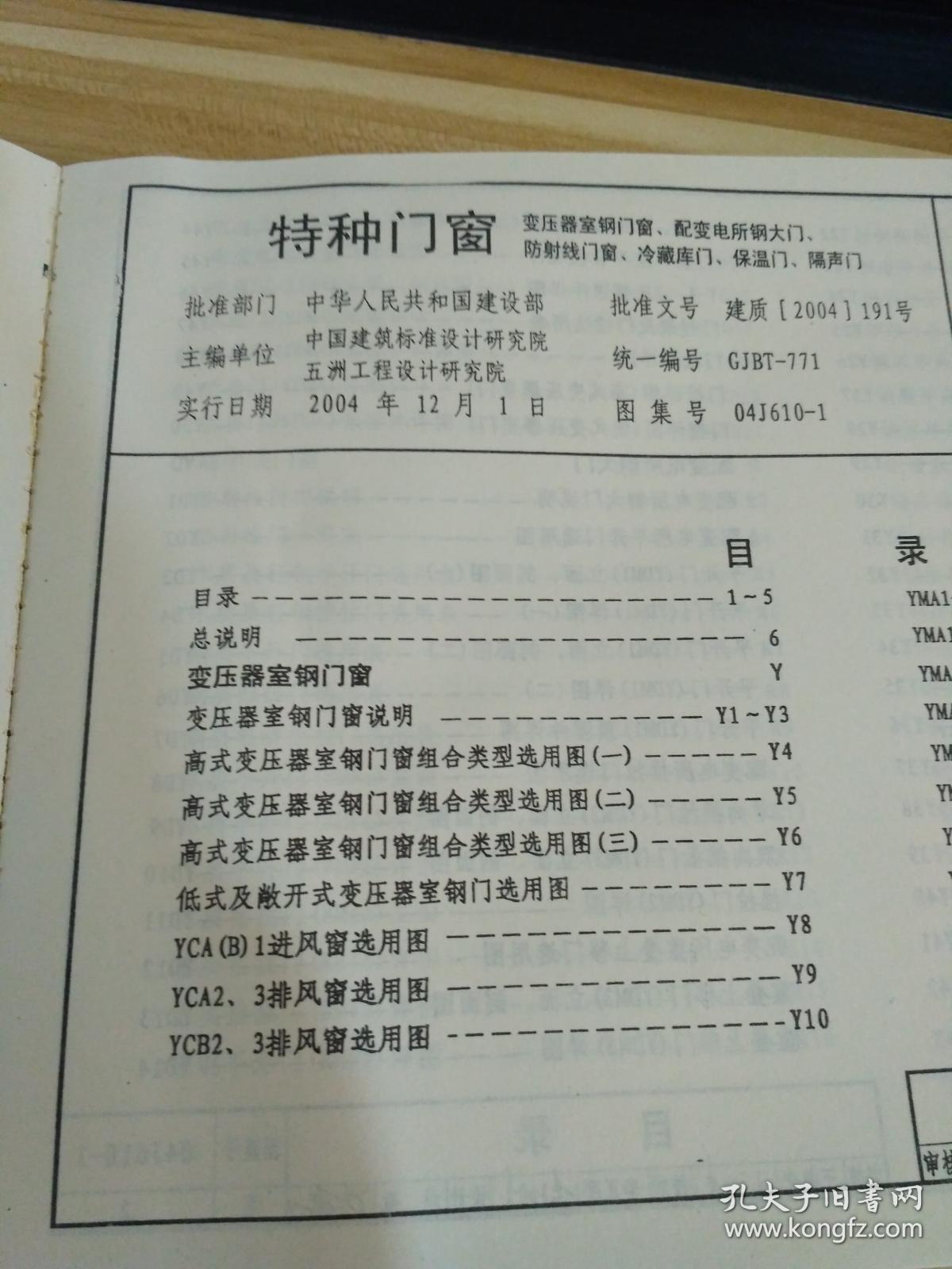 防射线门窗,冷藏库门,保温门,隔声门(国家建筑标准设计图集 04j610-1)