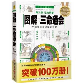 图解三命通会（第3部）（2012版）论命精要，全系列畅销100万册典藏图书
