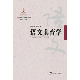 中国语文教育研究丛书  语文美育学