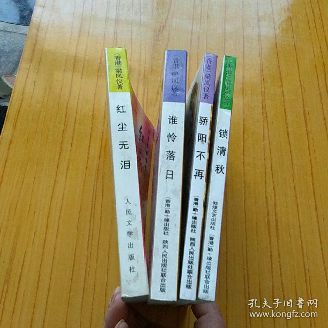 梁凤仪作品-谁怜落日.骄阳不再.红尘无泪.锁清秋.4本合售