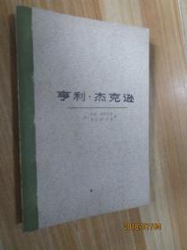 亨利.杰克逊