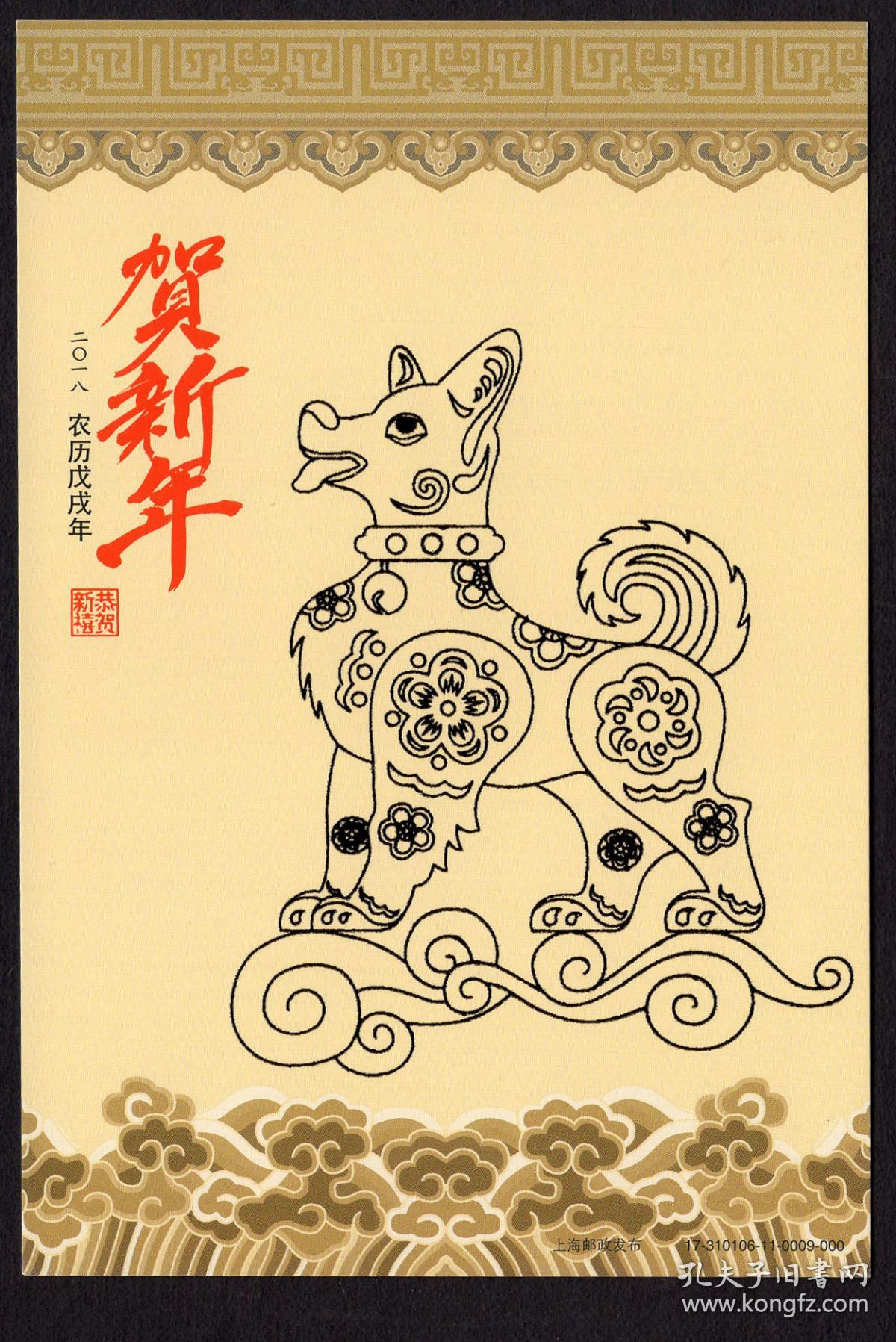02〕中国邮政集团公司上海市分公司2018农历戊戌年生肖狗首发纪念邮资