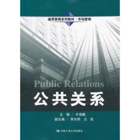 公共关系 牛海鹏主编 中国人民大学出版9787300142395