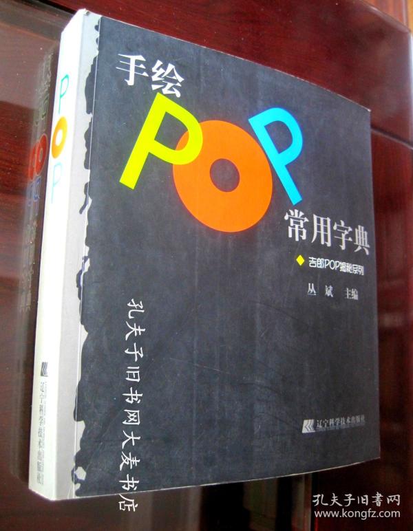手绘pop常用字典(丛斌 著)_简介_价格_艺术书籍_孔网