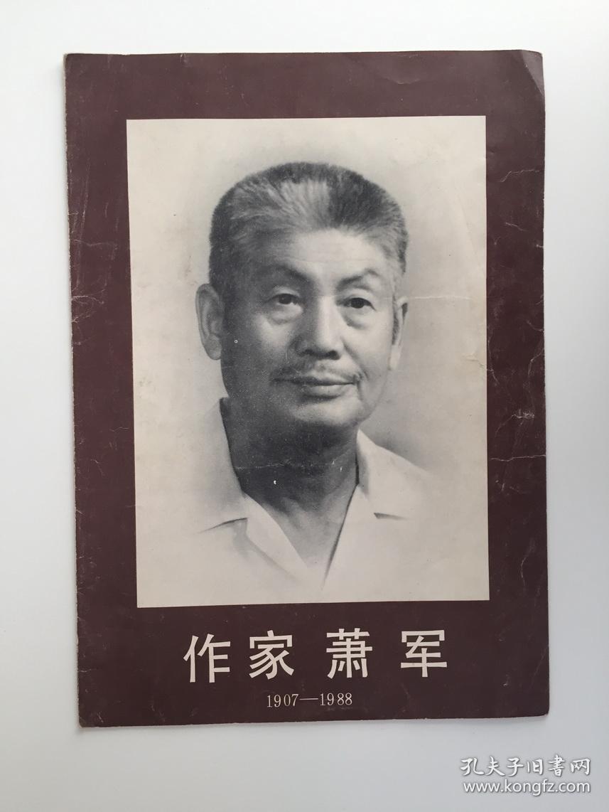作家萧军彩页一张