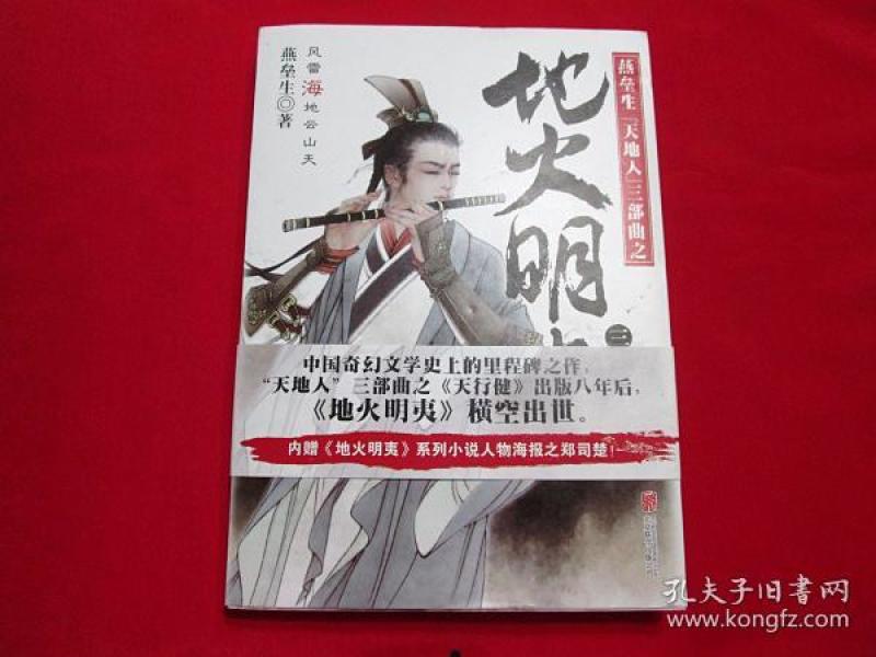 燕垒生天地人三部曲之:地火明夷三: 海啸之卷(随书附赠 郑司楚海报一