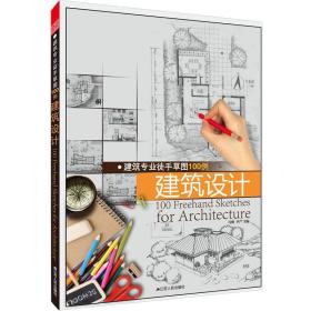 建筑专业徒手草图100例：建筑设计