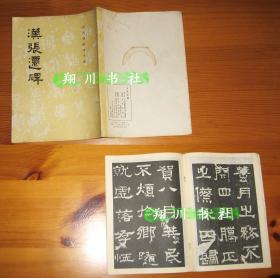 历代碑帖法书选《汉张迁碑》文物出版社1987年印