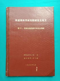 铁路运输经济中的完全消耗（铁道部科学研究院研究生论文）指导教师，茅于轼