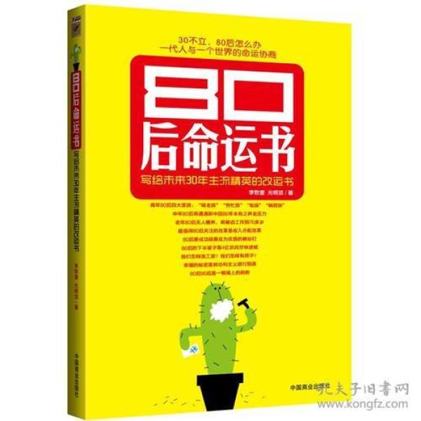 书 80 hou ming yun shu 专著 写给未来30年主流精英的改运 书 李牧童