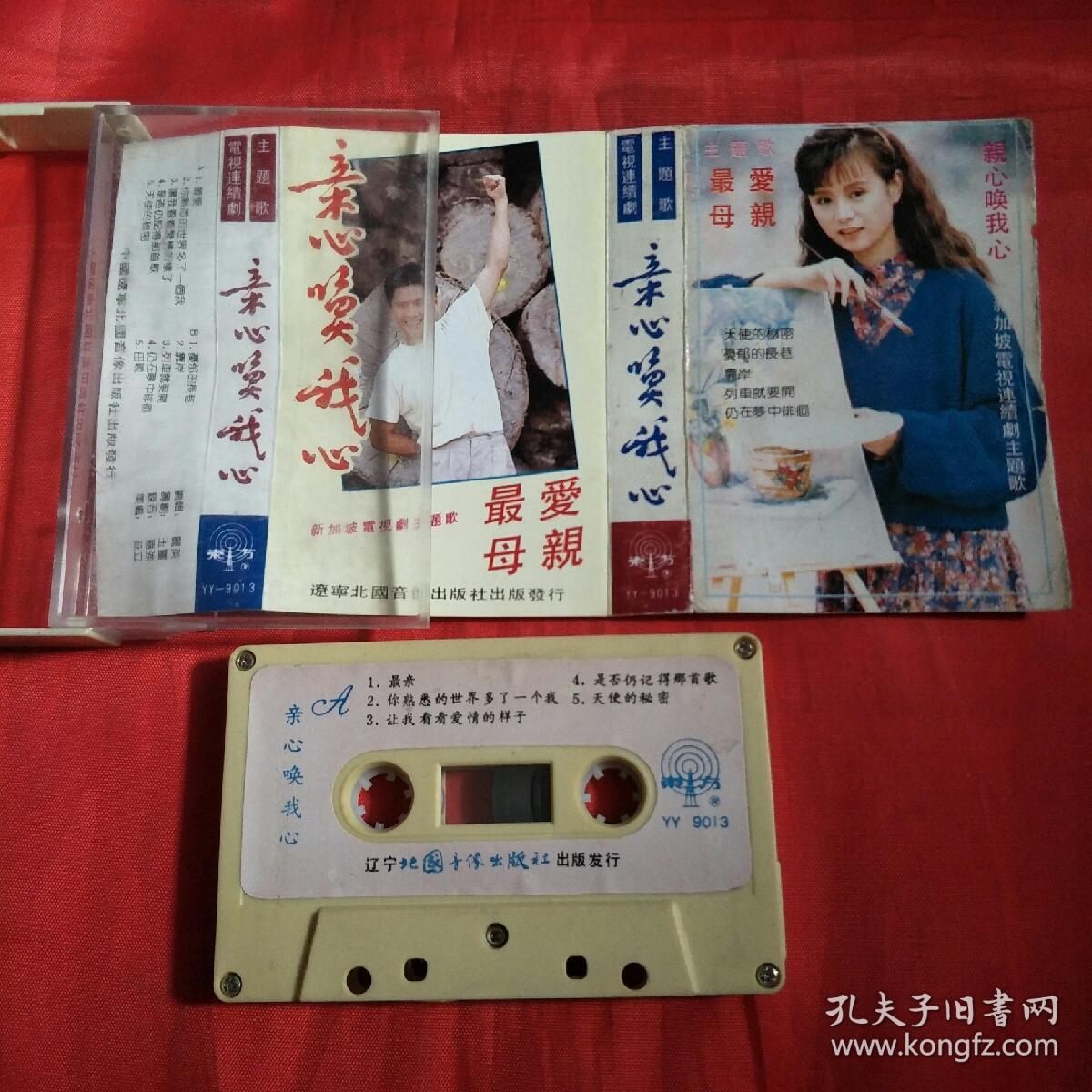 磁带-亲心唤我心