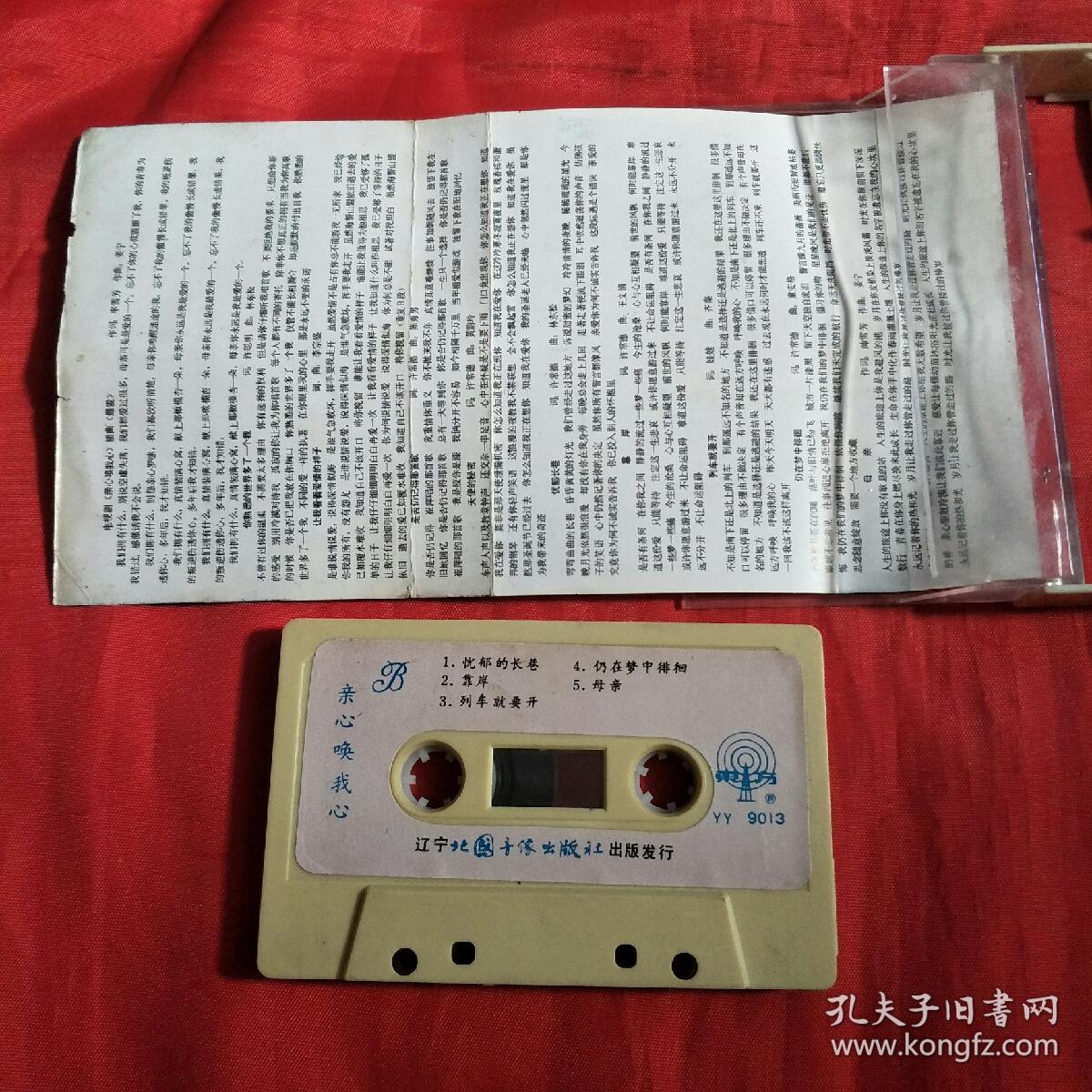 磁带-亲心唤我心