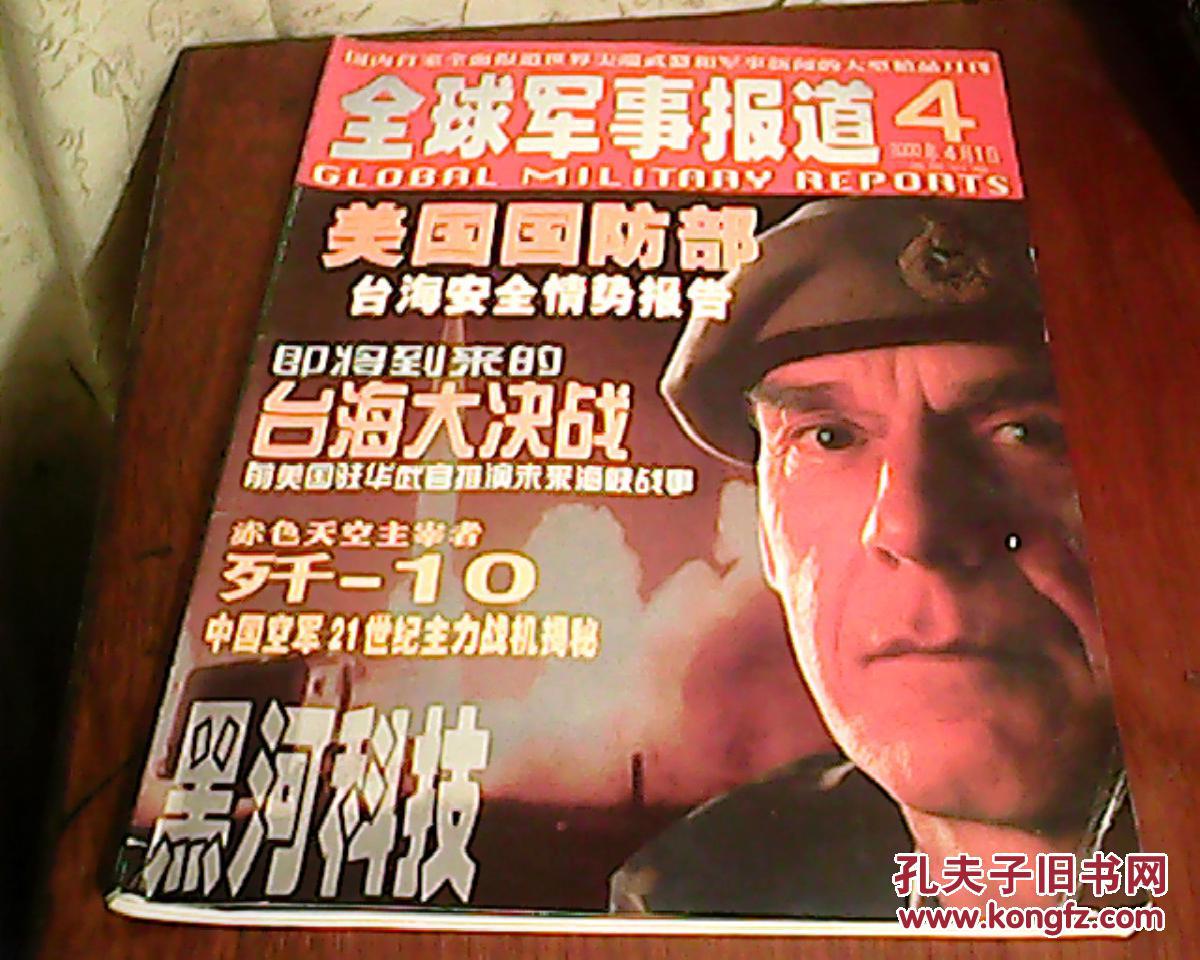 黑河科技--全球军事报道(2000年4月号)总第61期