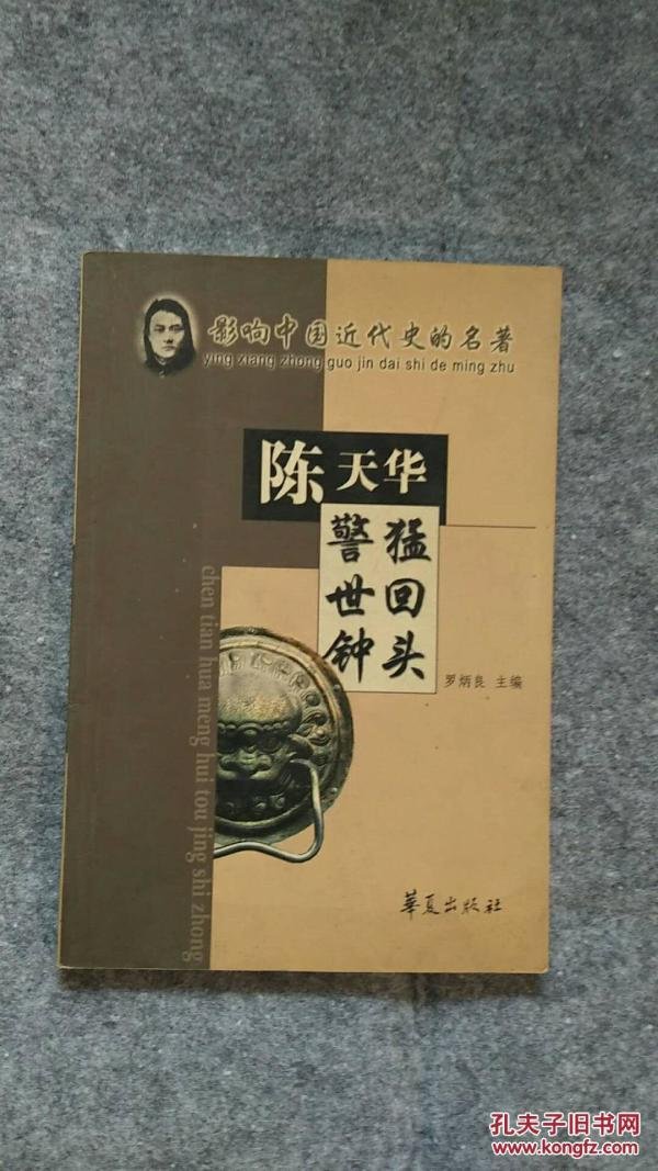 猛回头,警世钟