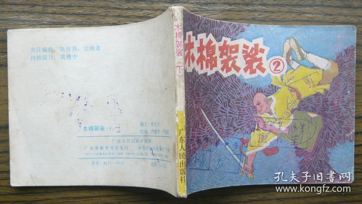 木棉袈裟(2) (9-482)