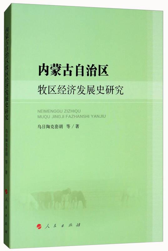 内蒙古自治区牧区经济发展史研究