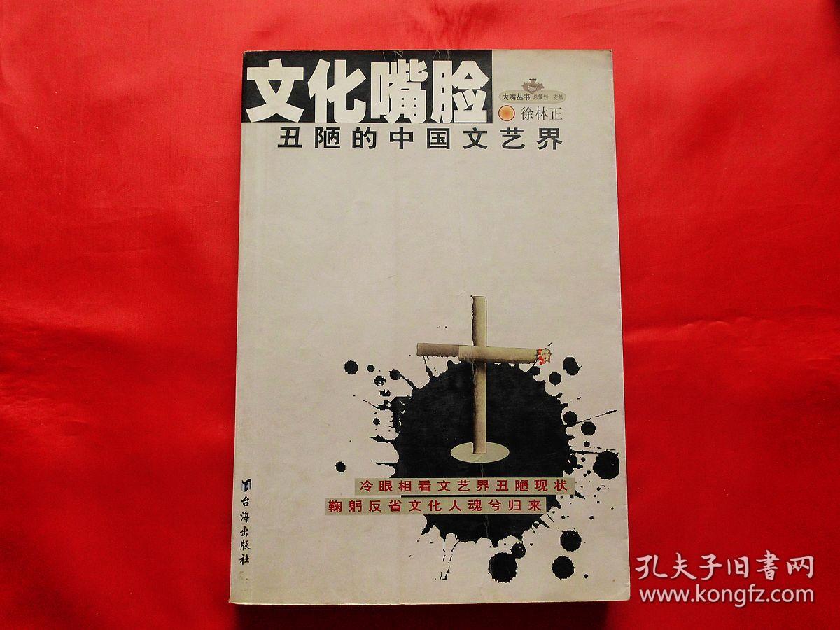 文化嘴脸--丑陋的中国文艺界 原版书