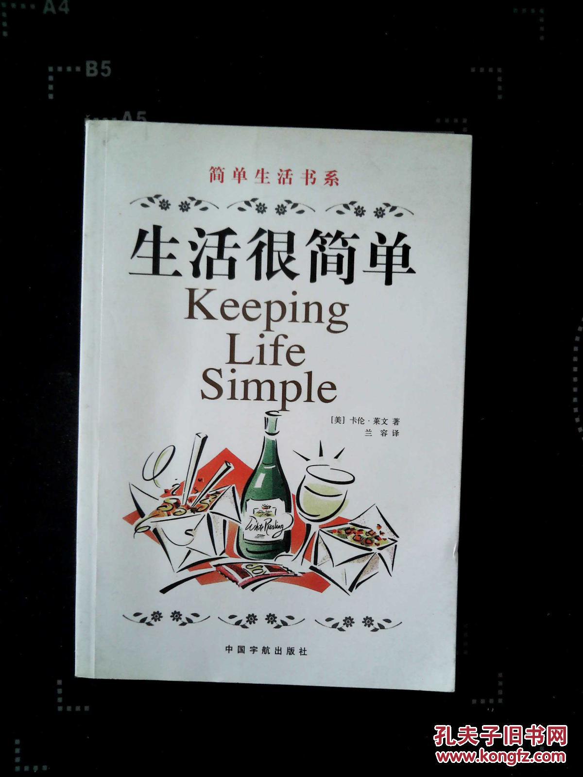 生活很简单/简单生活书系