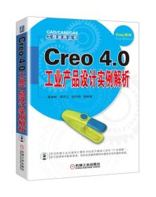 Creo 4.0工业产品设计实例解析