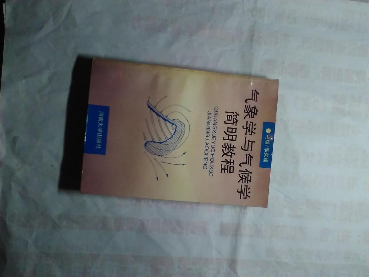 气象学与气候学简明教程【作者签赠本】