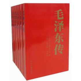 新书）毛泽东传 （全 6册）平装