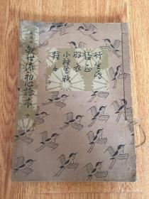 1962年日本出版《大成版 观世流初心谣本》一册
