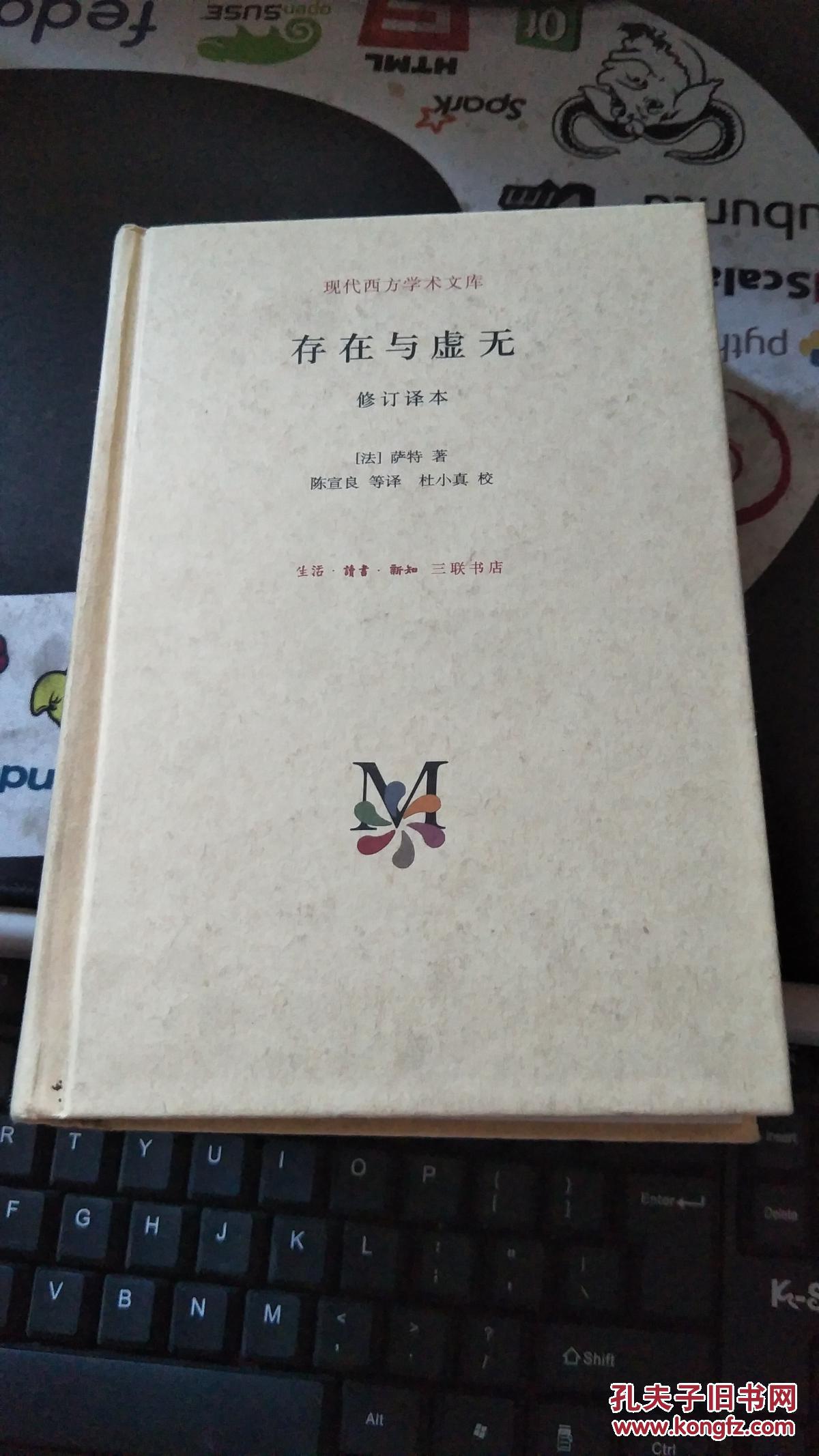 存在与虚无([法]萨特 著;陈宣良 译;杜小真 校)_简介_价格_哲学心理学