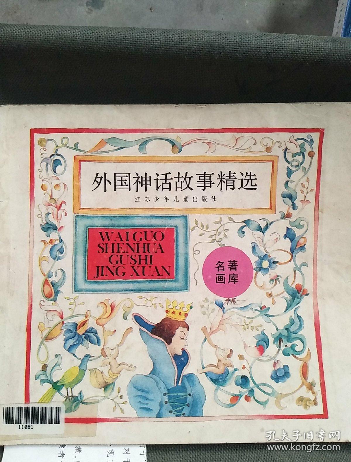 外国神话故事精选