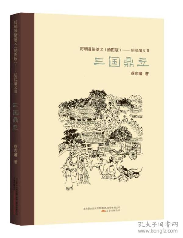 ★历朝通俗演义（插图版）：后汉演义3·三国鼎立