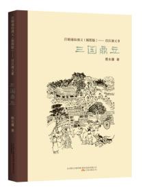 ★历朝通俗演义（插图版）：后汉演义3·三国鼎立