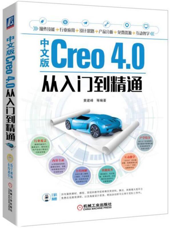 中文版Creo 4.0从入门到精通