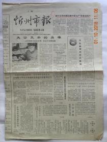 《忻州市报》大公无私的英雄-记忻州军分区老红军.离休干部“贾如胜”（1987年）