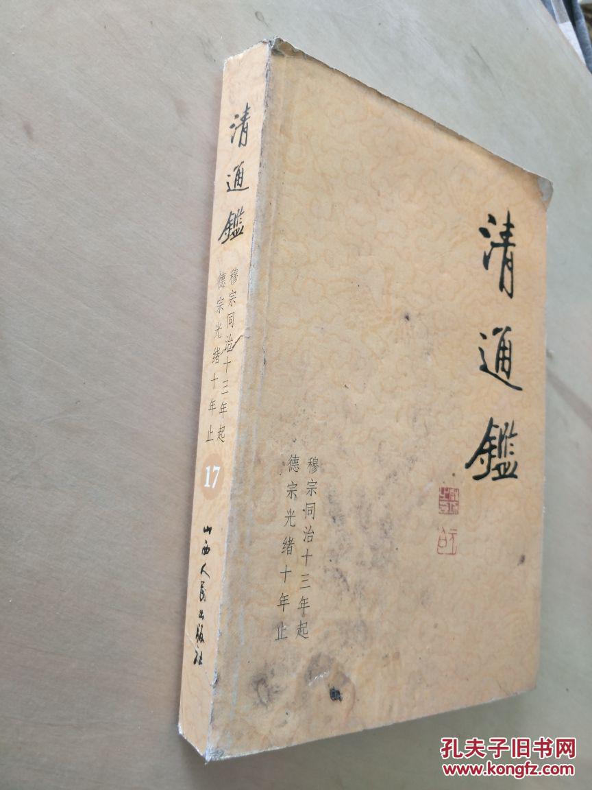 清通鉴 17_戴逸 李文海_孔夫子旧书网