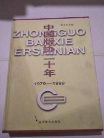 中国版协二十年:1979～1999