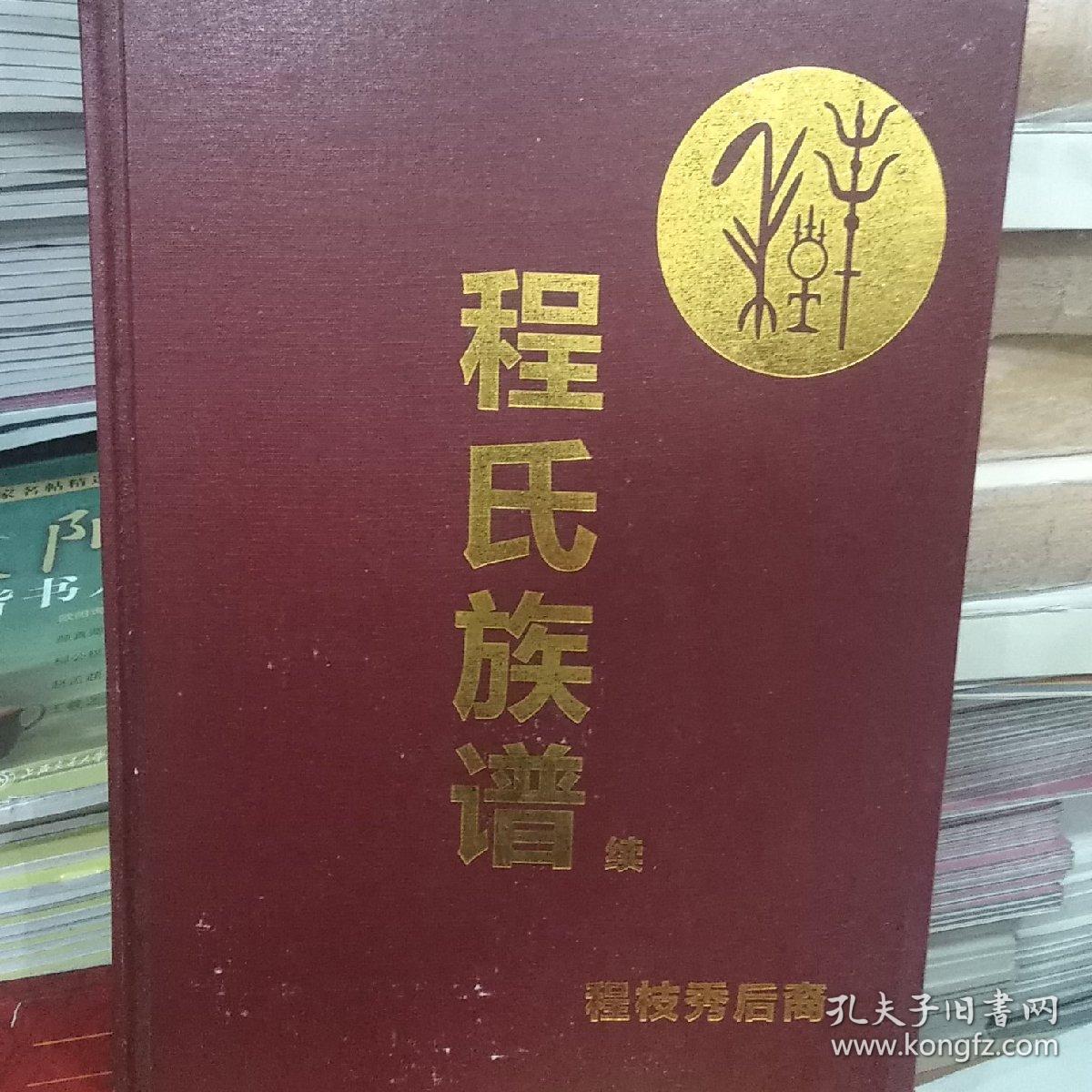 程氏族谱续~程枝秀后裔
