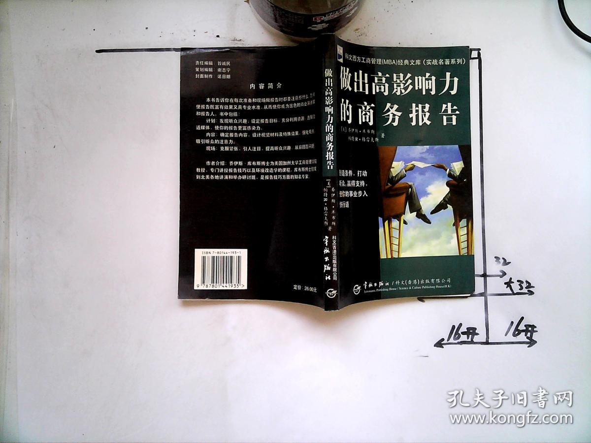 做出高影响力的商务报告_格雷夫 著;周蔚文 译;[美]库什;张国梁_孔